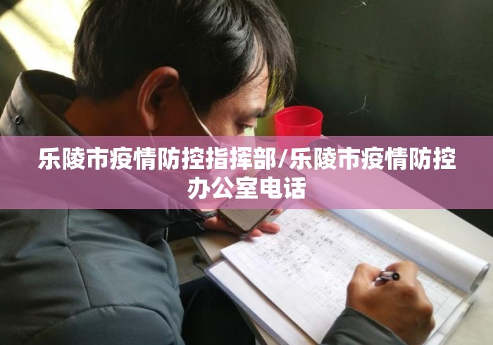 乐陵市疫情防控指挥部/乐陵市疫情防控办公室电话
