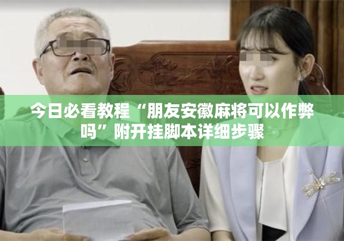 今日必看教程“朋友安徽麻将可以作弊吗”附开挂脚本详细步骤