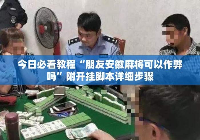 今日必看教程“朋友安徽麻将可以作弊吗”附开挂脚本详细步骤