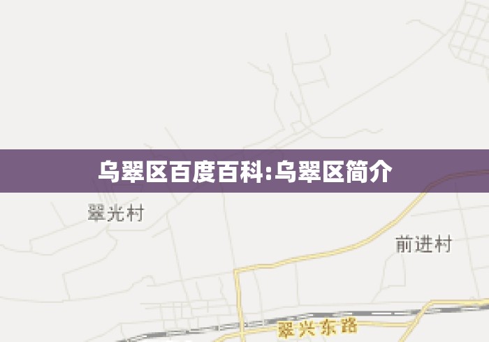乌翠区百度百科:乌翠区简介
