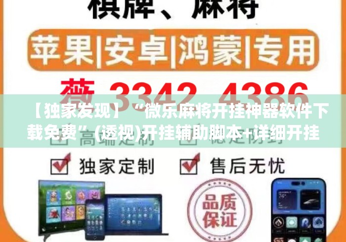 【独家发现】“微乐麻将开挂神器软件下载免费	”(透视)开挂辅助脚本+详细开挂安装教程