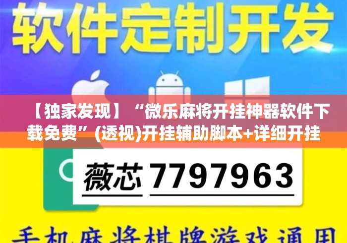 【独家发现】“微乐麻将开挂神器软件下载免费”(透视)开挂辅助脚本+详细开挂安装教程
