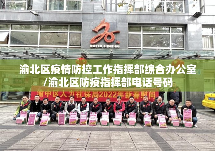 渝北区疫情防控工作指挥部综合办公室/渝北区防疫指挥部电话号码