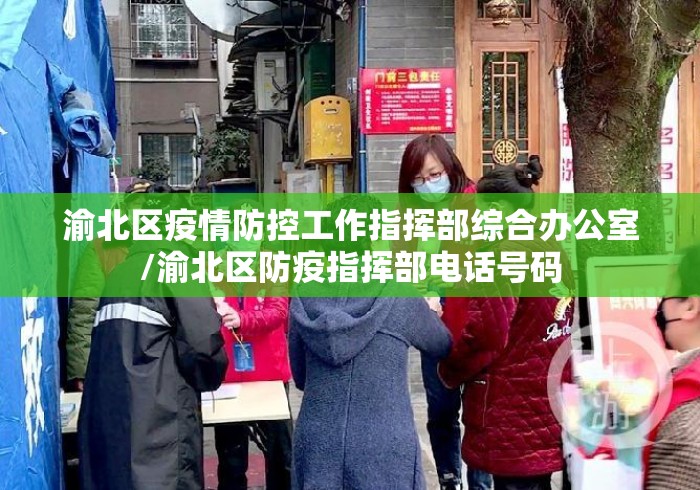 渝北区疫情防控工作指挥部综合办公室/渝北区防疫指挥部电话号码