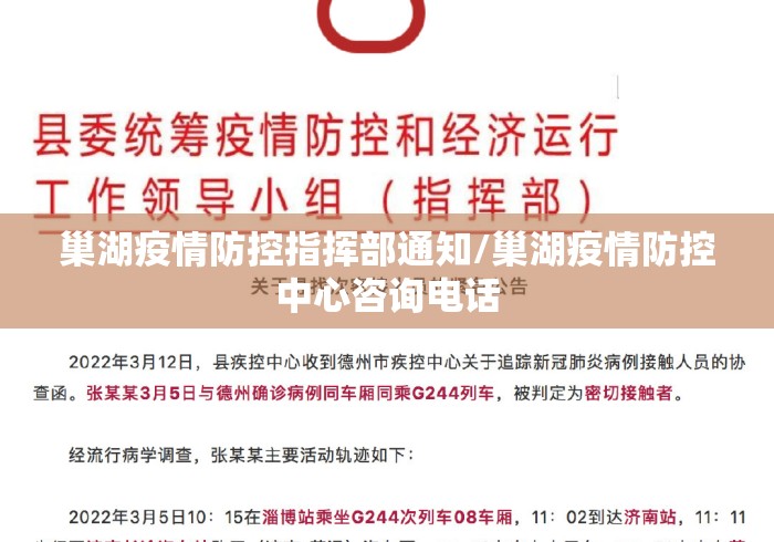巢湖疫情防控指挥部通知/巢湖疫情防控中心咨询电话 巢湖疫情防控指挥部通知/巢湖疫情防控中心咨询电话