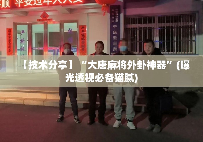 【技术分享】“大唐麻将外卦神器”(曝光透视必备猫腻)