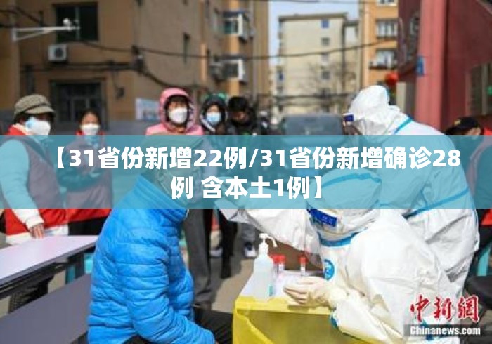 【31省份新增22例/31省份新增确诊28例 含本土1例】