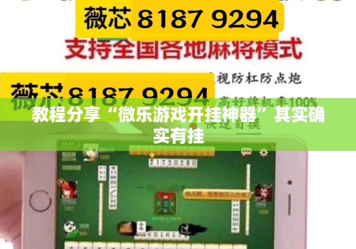 教程分享“微乐游戏开挂神器”其实确实有挂