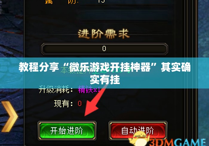教程分享“微乐游戏开挂神器”其实确实有挂