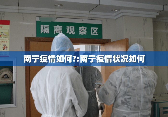 南宁疫情如何?:南宁疫情状况如何