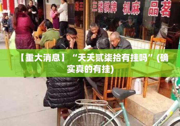 【重大消息】“天天贰柒拾有挂吗”(确实真的有挂)