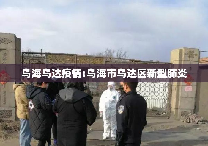 乌海乌达疫情:乌海市乌达区新型肺炎