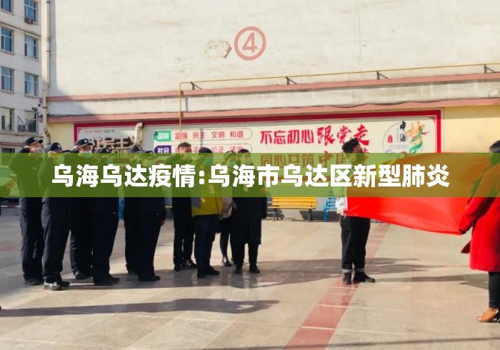 乌海乌达疫情:乌海市乌达区新型肺炎