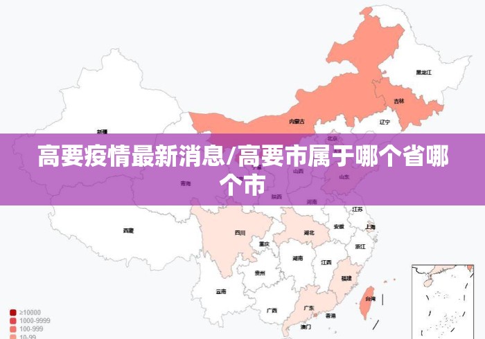 高要疫情最新消息/高要市属于哪个省哪个市
