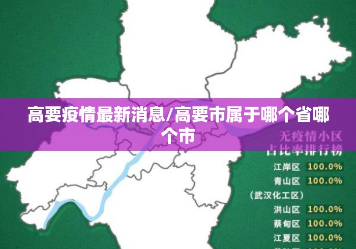 高要疫情最新消息/高要市属于哪个省哪个市