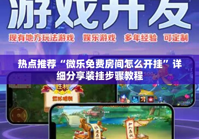 热点推荐“微乐免费房间怎么开挂	”详细分享装挂步骤教程
