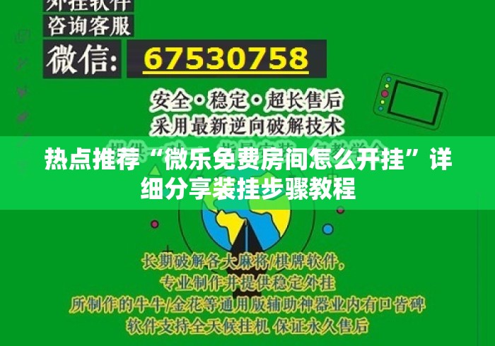热点推荐“微乐免费房间怎么开挂”详细分享装挂步骤教程