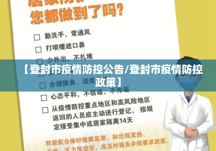 【登封市疫情防控公告/登封市疫情防控政策】