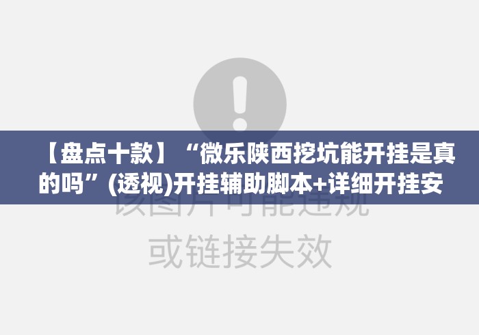 【盘点十款】“微乐陕西挖坑能开挂是真的吗	”(透视)开挂辅助脚本+详细开挂安装教程