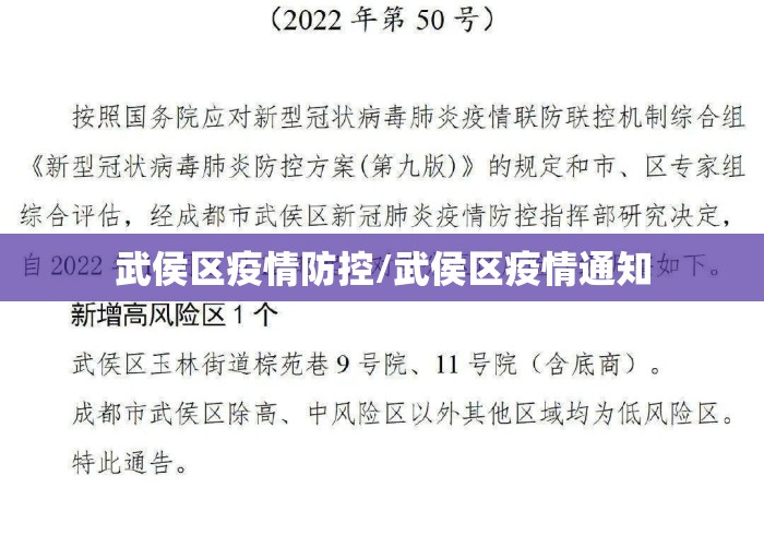 武侯区疫情防控/武侯区疫情通知