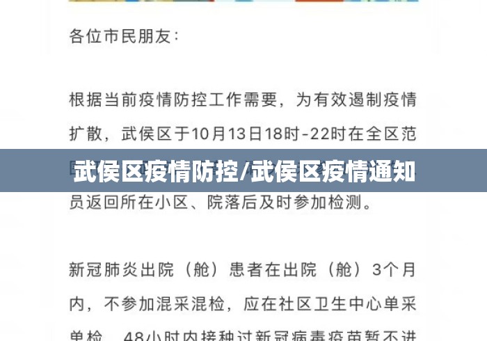武侯区疫情防控/武侯区疫情通知