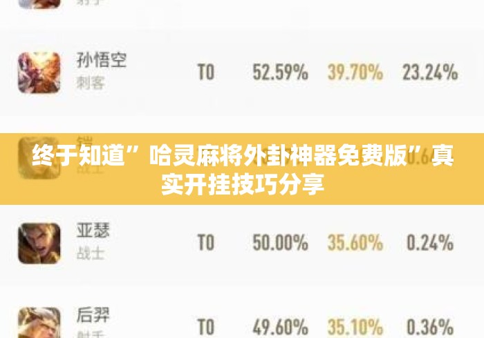终于知道	”哈灵麻将外卦神器免费版”真实开挂技巧分享