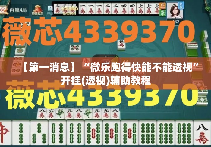 【第一消息】“微乐跑得快能不能透视”开挂(透视)辅助教程