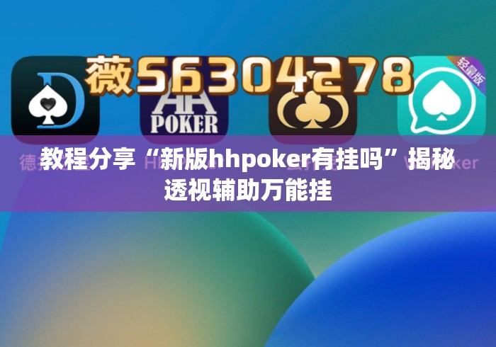 教程分享“新版hhpoker有挂吗”揭秘透视辅助万能挂