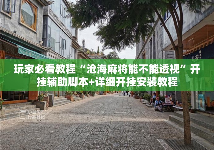 玩家必看教程“沧海麻将能不能透视”开挂辅助脚本+详细开挂安装教程