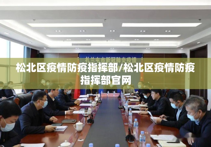 松北区疫情防疫指挥部/松北区疫情防疫指挥部官网 松北区疫情防疫指挥部/松北区疫情防疫指挥部官网