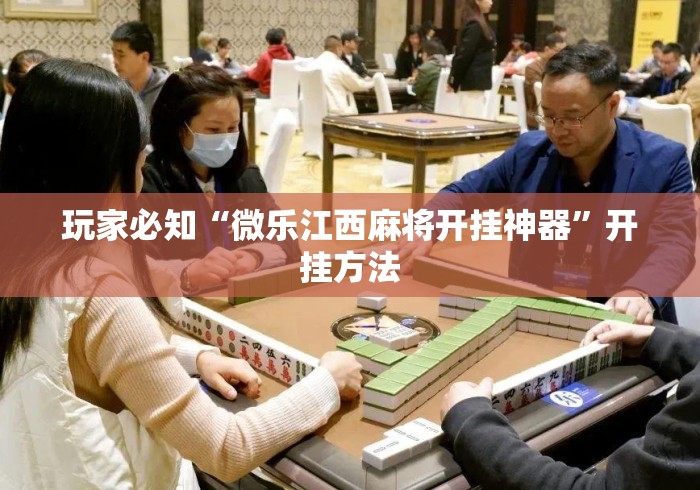 玩家必知“微乐江西麻将开挂神器”开挂方法