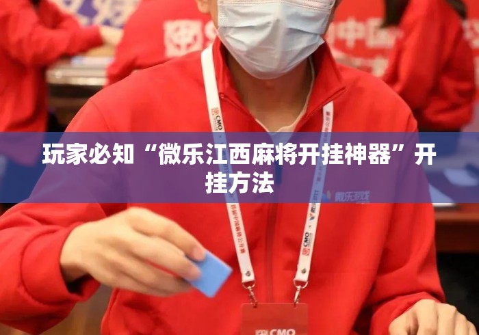 玩家必知“微乐江西麻将开挂神器”开挂方法