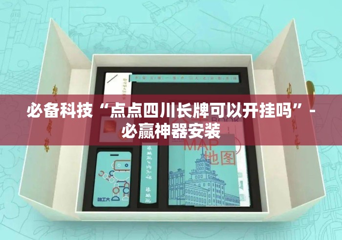 必备科技“点点四川长牌可以开挂吗”-必赢神器安装
