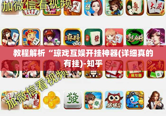 教程解析“琼戏互娱开挂神器(详细真的有挂)-知乎