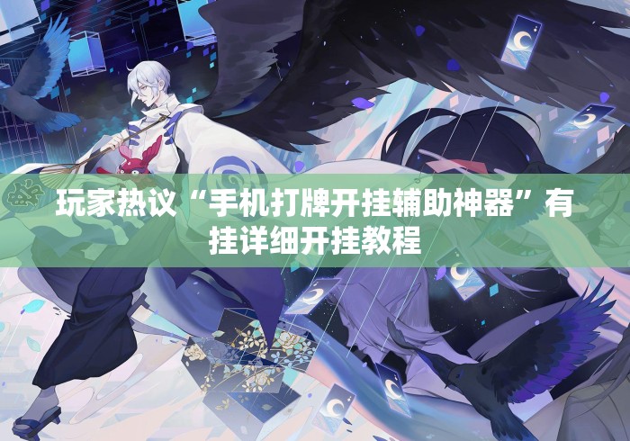 玩家热议“手机打牌开挂辅助神器”有挂详细开挂教程