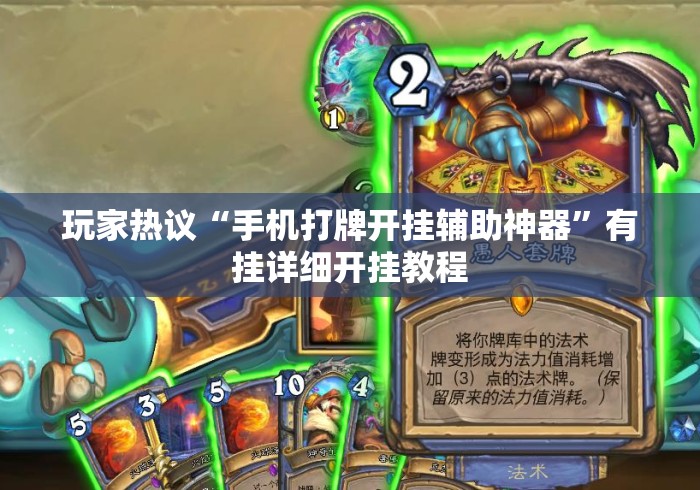 玩家热议“手机打牌开挂辅助神器”有挂详细开挂教程