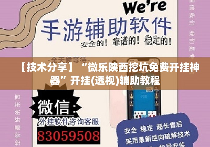 【技术分享】“微乐陕西挖坑免费开挂神器	”开挂(透视)辅助教程