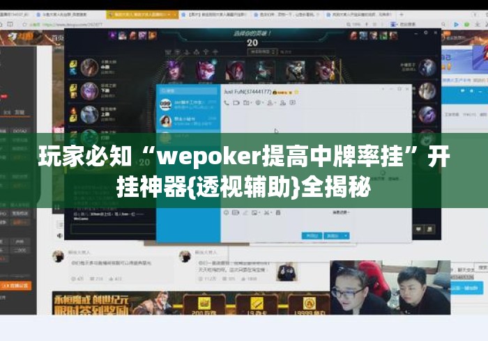 玩家必知“wepoker提高中牌率挂	”开挂神器{透视辅助}全揭秘