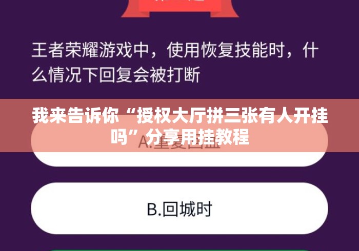 我来告诉你“授权大厅拼三张有人开挂吗”分享用挂教程
