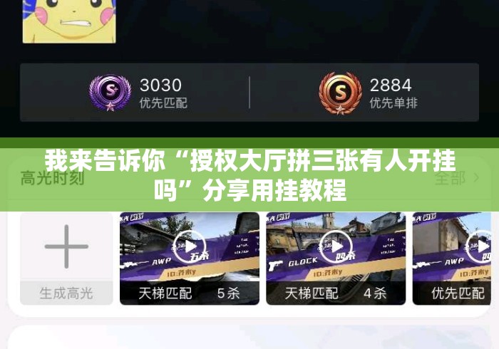 我来告诉你“授权大厅拼三张有人开挂吗”分享用挂教程