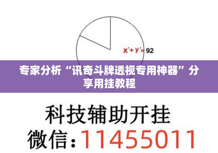 专家分析“讯奇斗牌透视专用神器”分享用挂教程