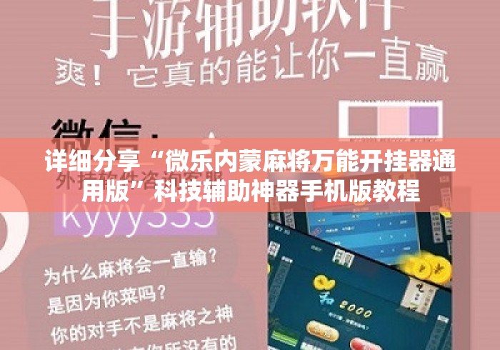 详细分享“微乐内蒙麻将万能开挂器通用版	”科技辅助神器手机版教程