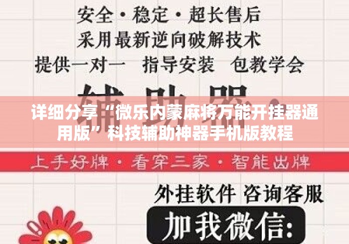 详细分享“微乐内蒙麻将万能开挂器通用版”科技辅助神器手机版教程