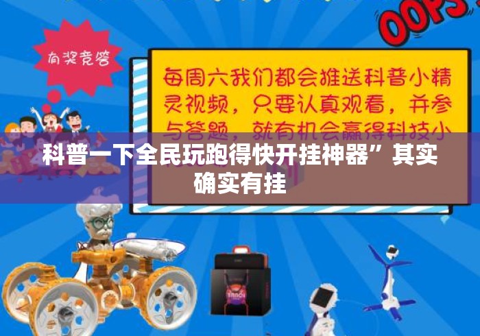 科普一下全民玩跑得快开挂神器	”其实确实有挂