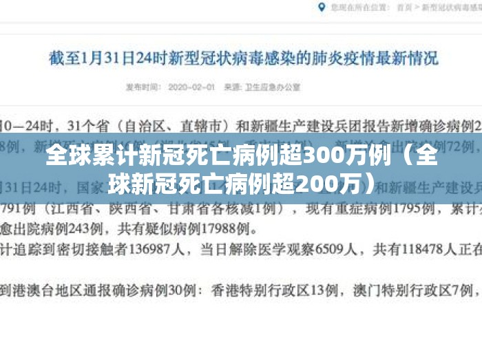 全球累计新冠死亡病例超300万例（全球新冠死亡病例超200万）