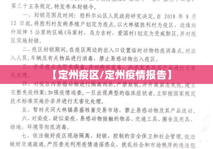 【定州疫区/定州疫情报告】