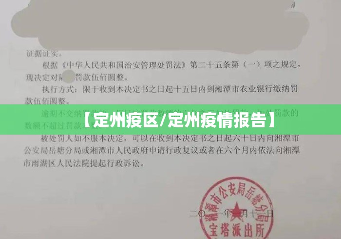 【定州疫区/定州疫情报告】