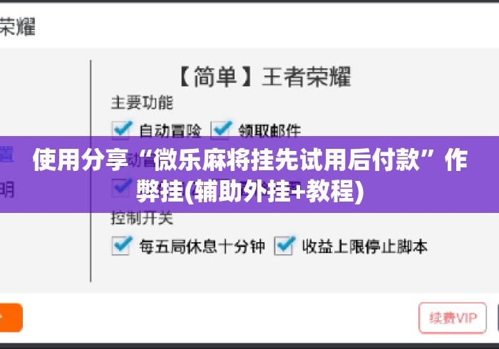 使用分享“微乐麻将挂先试用后付款	”作弊挂(辅助外挂+教程)
