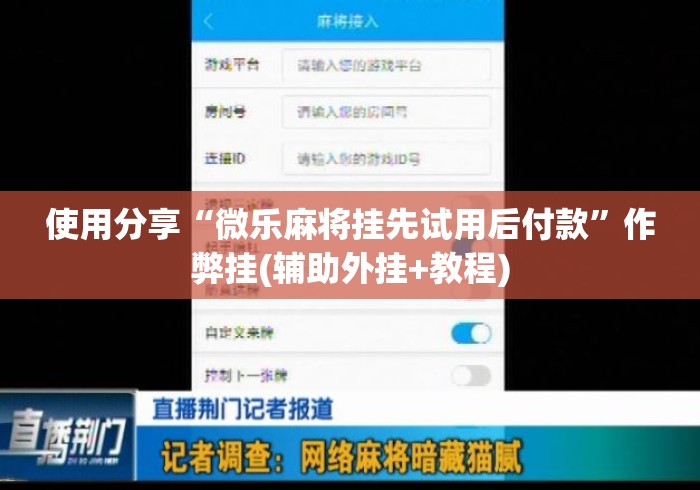 使用分享“微乐麻将挂先试用后付款”作弊挂(辅助外挂+教程)
