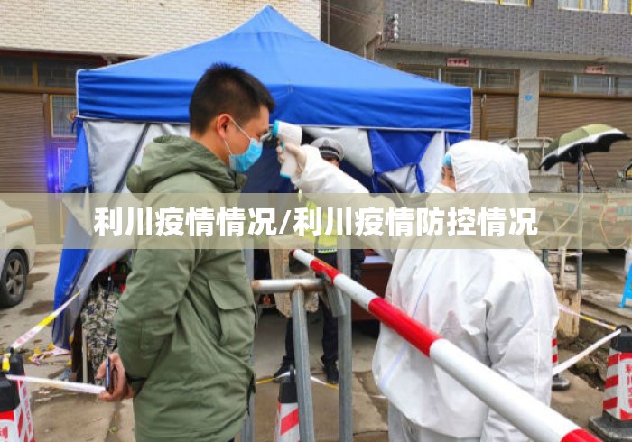 利川疫情情况/利川疫情防控情况 利川疫情情况/利川疫情防控情况